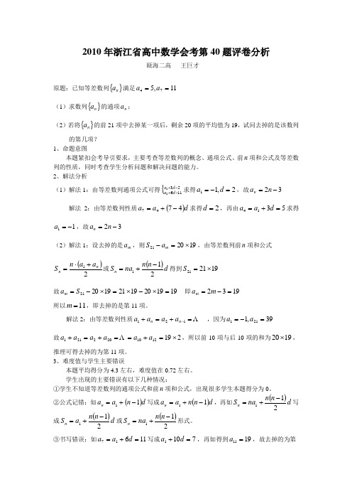 2010年浙江省高中数学会考第40题评卷分析