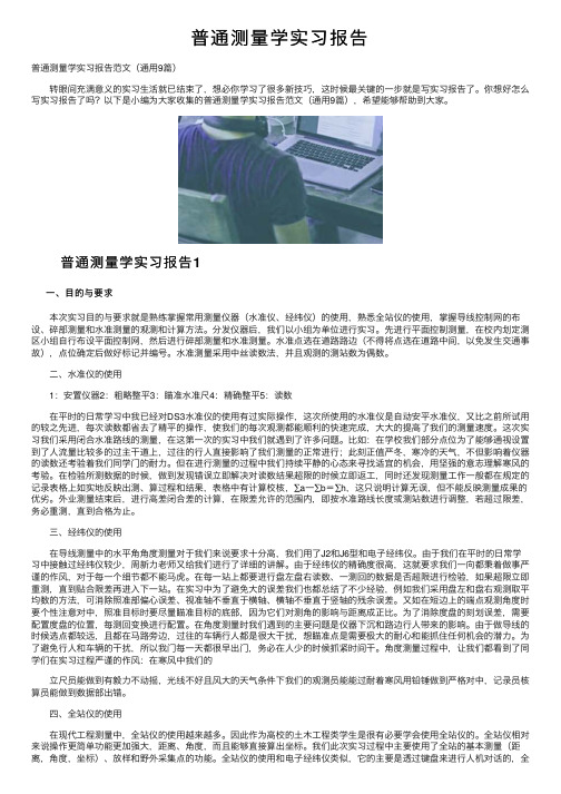 普通测量学实习报告