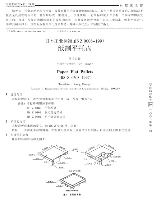 JIS Z 0608_1997纸制平托盘(日本工业标准,中文)