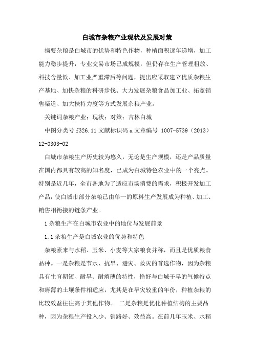 白城市杂粮产业现状及发展对策