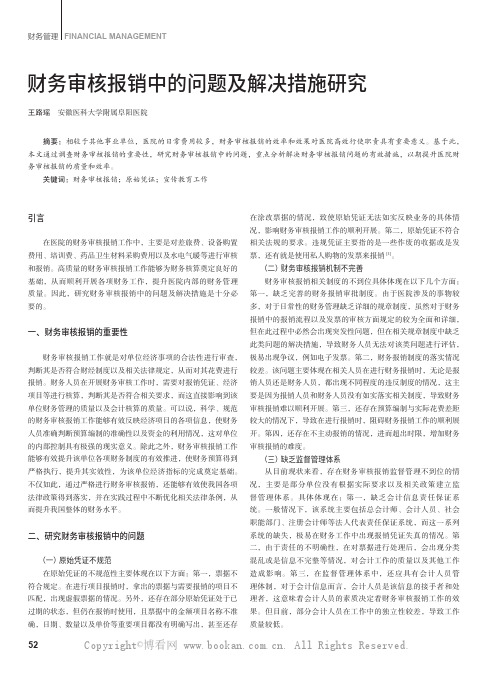 财务审核报销中的问题及解决措施研究