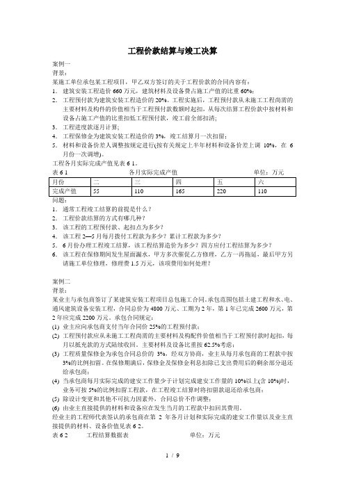 工程价款结算与竣工决算