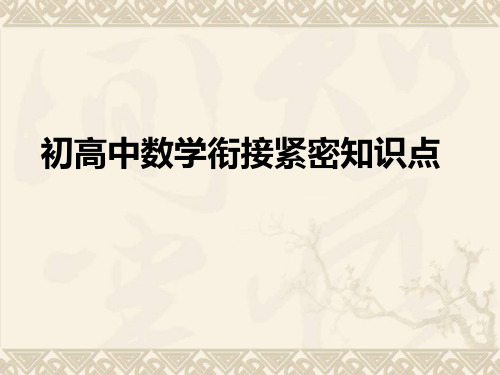 初中数学与高中数学衔接紧密的知识点 PPT 课件