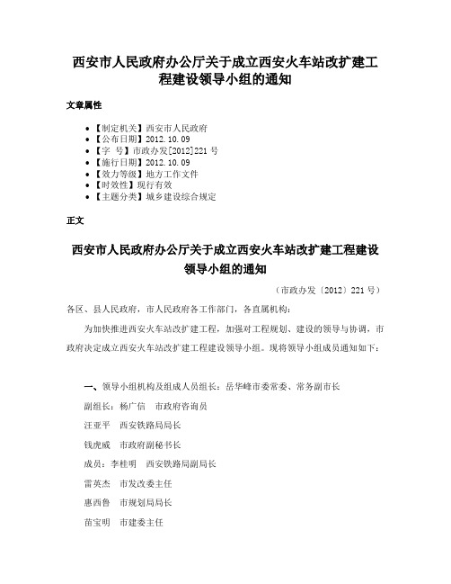 西安市人民政府办公厅关于成立西安火车站改扩建工程建设领导小组的通知