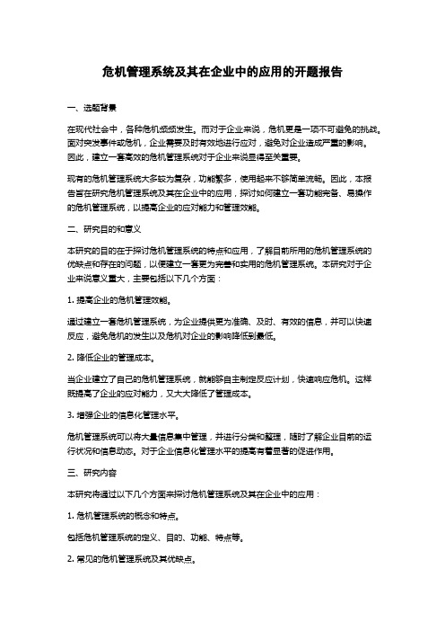 危机管理系统及其在企业中的应用的开题报告