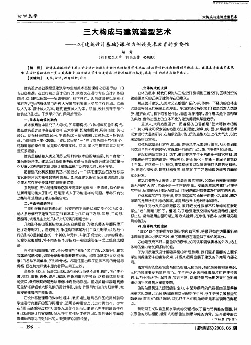 三大构成与建筑造型艺术——以《建筑设计基础》课程为例谈美术教育的重要性