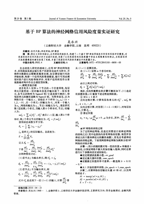 基于BP算法的神经网络信用风险度量实证研究