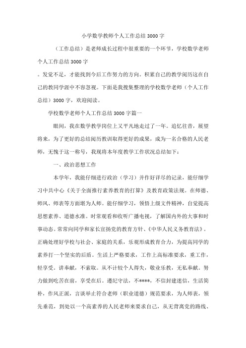 小学数学教师个人工作总结3000字