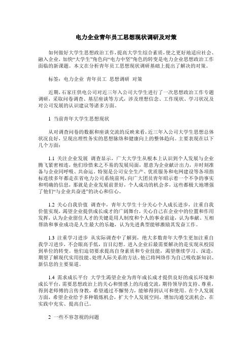 电力企业青年员工思想现状调研及对策