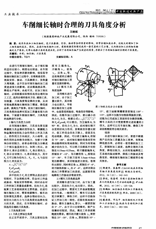 车削细长轴时合理的刀具角度分析