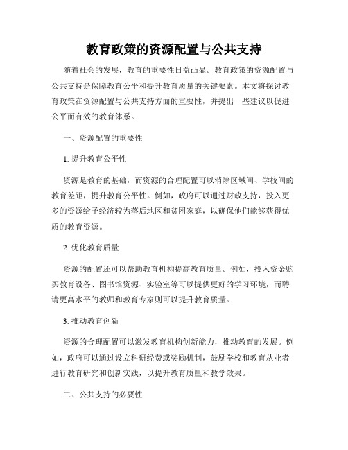 教育政策的资源配置与公共支持