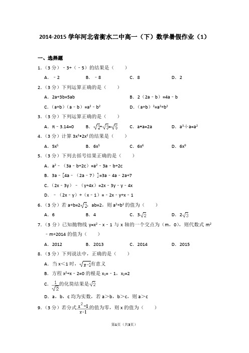 2014-2015学年河北省衡水二中高一(下)数学暑假作业(1)_0