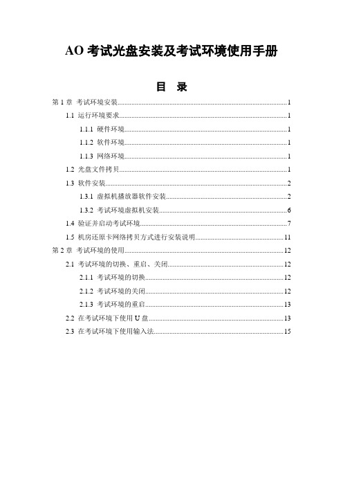 AO考试光盘安装及考试环境使用手册