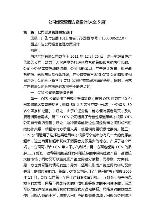 公司经营管理方案设计[大全5篇]