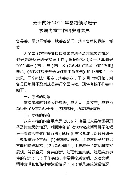 关于做好2011年县级领导班子换届考核工作的安排意见