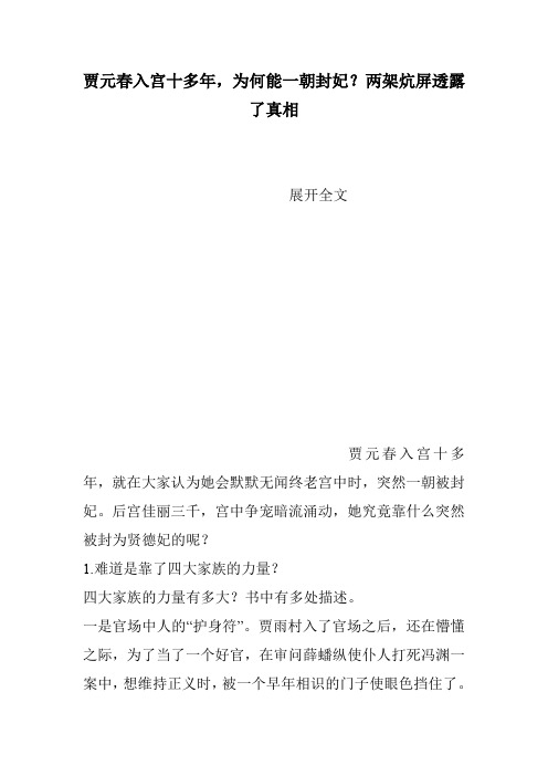 贾元春入宫十多年,为何能一朝封妃?两架炕屏透露了真相
