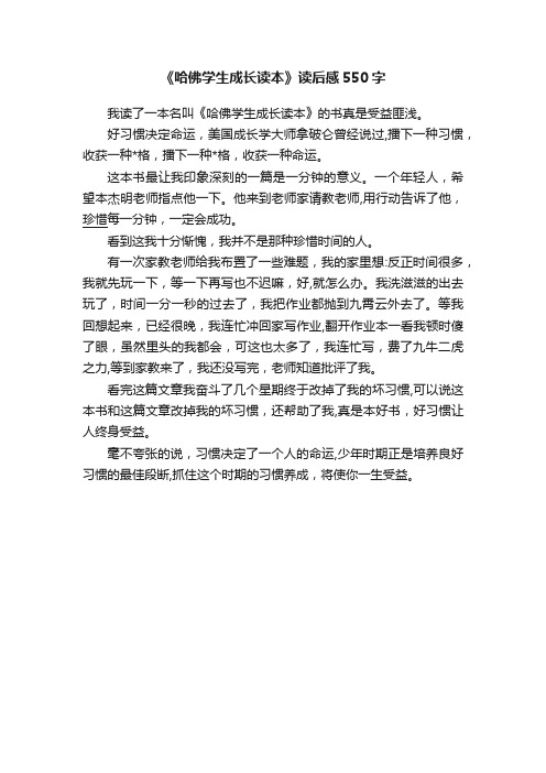 《哈佛学生成长读本》读后感550字