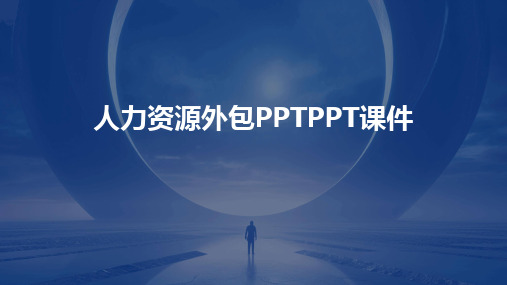 人力资源外包PPTPPT课件