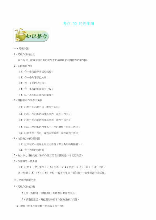 中考数学考点一遍过考点20尺规作图含解析 