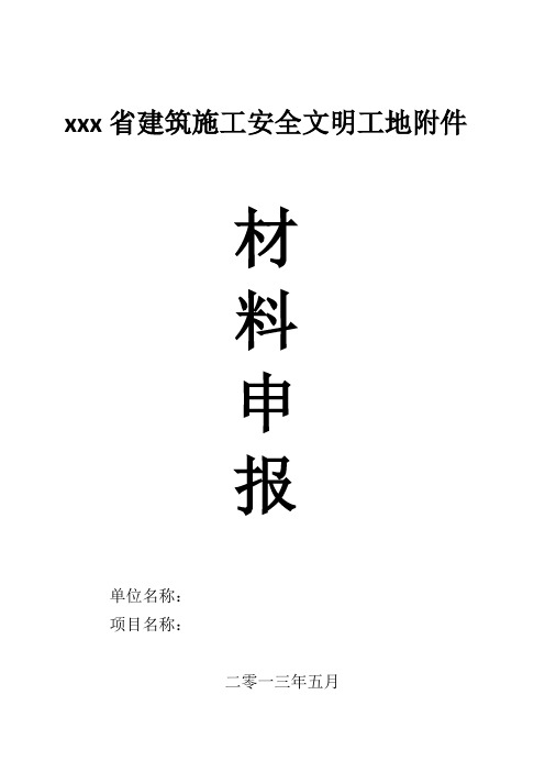 创建平安工地申报材料