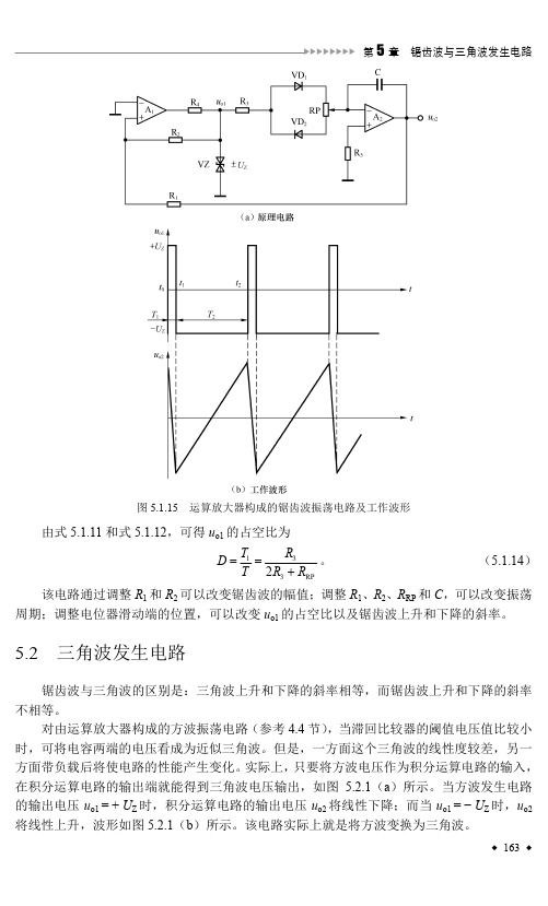 5.2 三角波发生电路_信号发生电路原理与实用设计_[共2页]