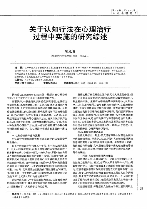 关于认知疗法在心理治疗过程中实施的研究综述