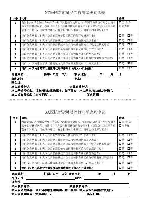 医院新冠肺炎流行病学史问诊表