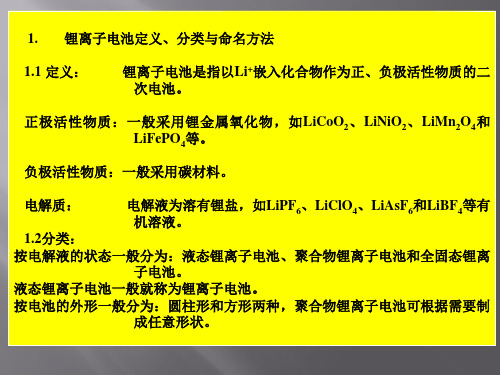 锂离子电池基础知识 一共28页文档