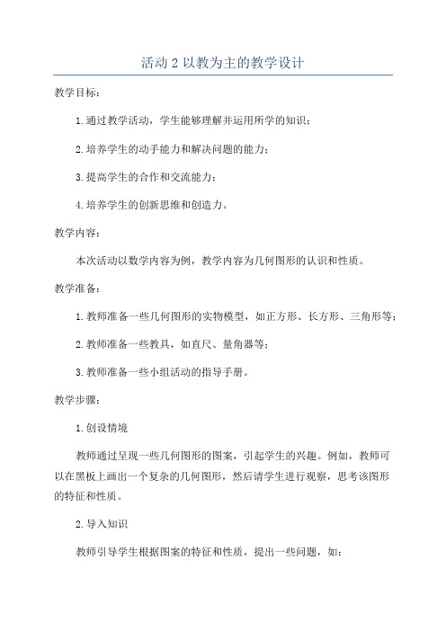 活动2以教为主的教学设计