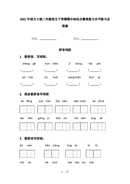 2021年语文S版二年级语文下学期期中知识点整理复习水平练习及答案