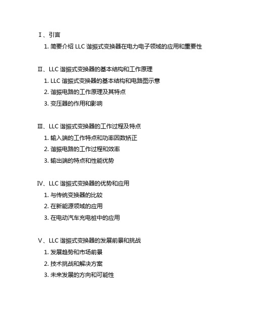 llc谐振式变换器的工作原理.