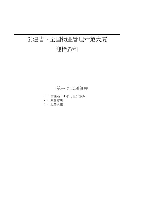 中兆物业创建省、全国物业管理示范大厦迎检资料-基础管理