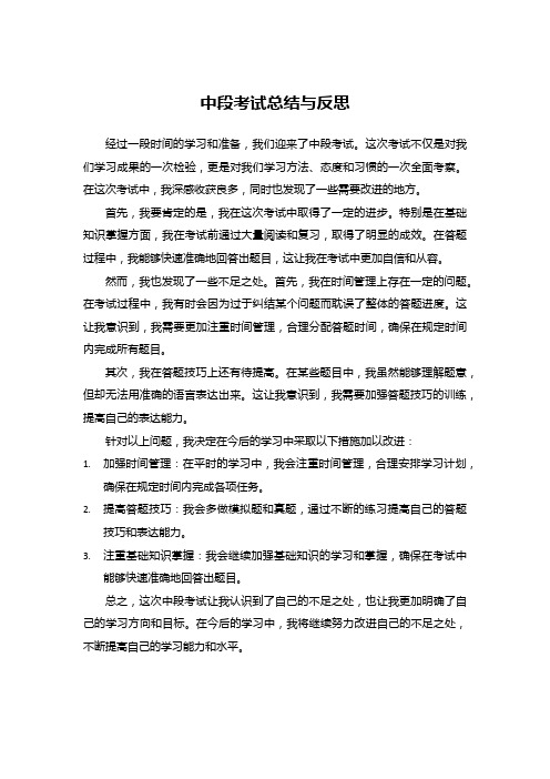 中段考试总结与反思500字