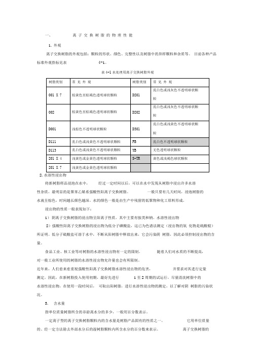 离子交换树脂的理化性能及使用指南