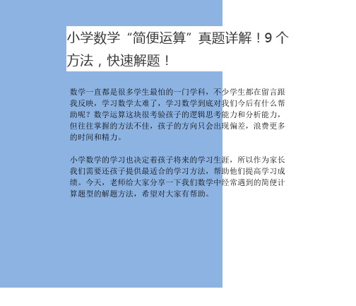 小学数学简便运算”真题详解!9个方法,快速解题之方法!