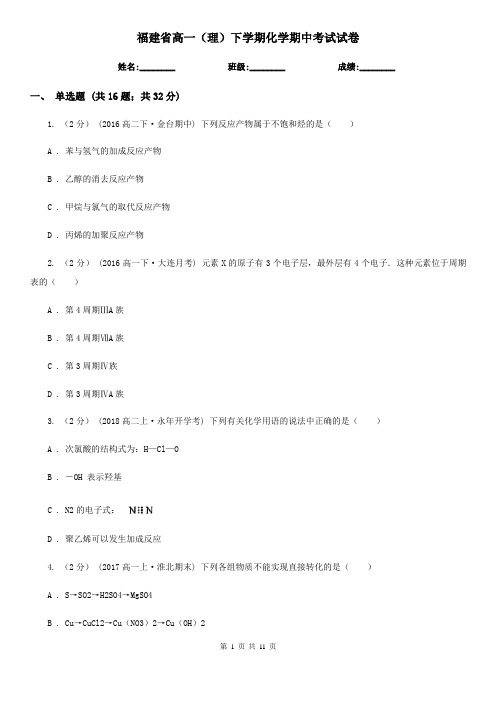 福建省高一(理)下学期化学期中考试试卷