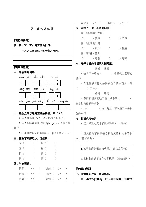 人教版小学语文四年级上册第三单元《9.巨人的花园》同步练习