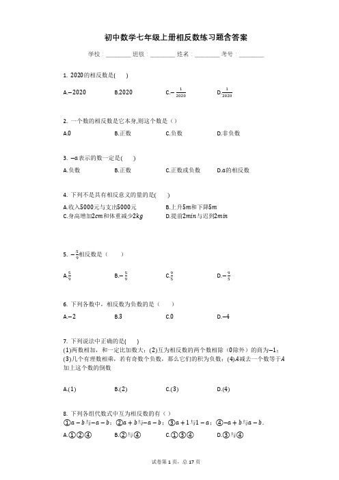 初中数学七年级上册相反数练习题含答案