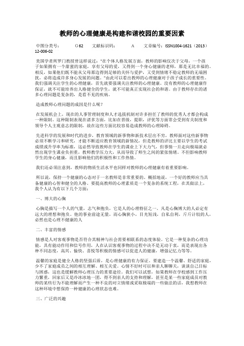 教师的心理健康是构建和谐校园的重要因素