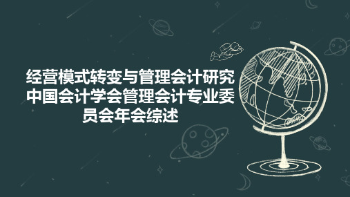 经营模式转变与管理会计研究中国会计学会管理会计专业委员会年会综述