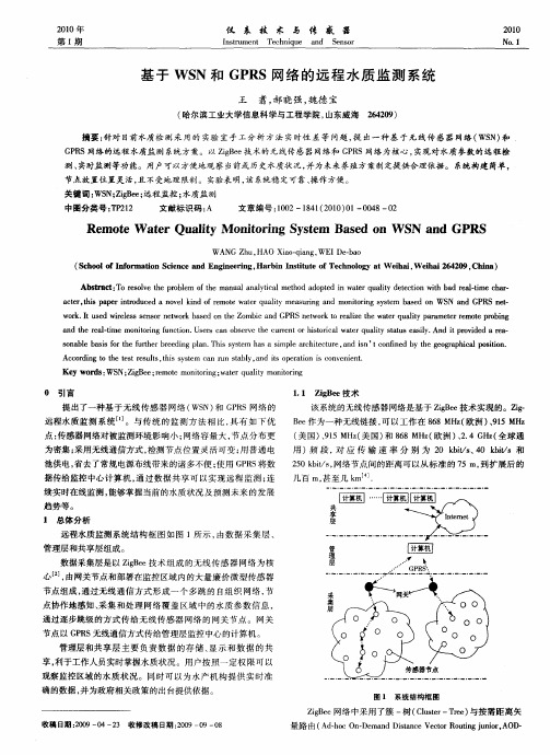 基于WSN和GPRS网络的远程水质监测系统