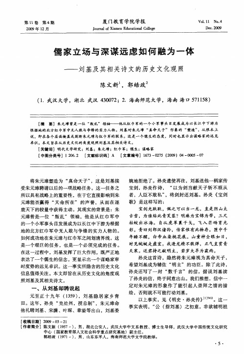 儒家立场与深谋远虑如何融为一体——刘基及其相关诗文的历史文化观照