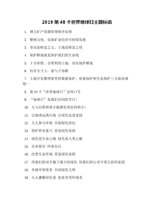 2019第48个世界地球日主题标语