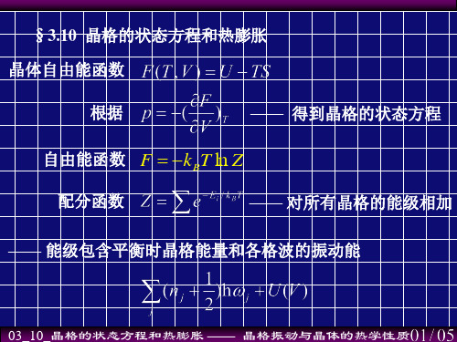 03_10-晶格的状态方程和热膨胀