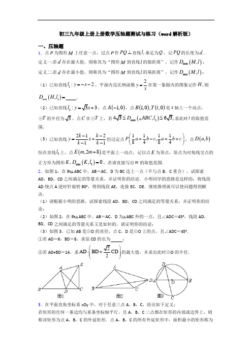 初三九年级上册上册数学压轴题测试与练习(word解析版)