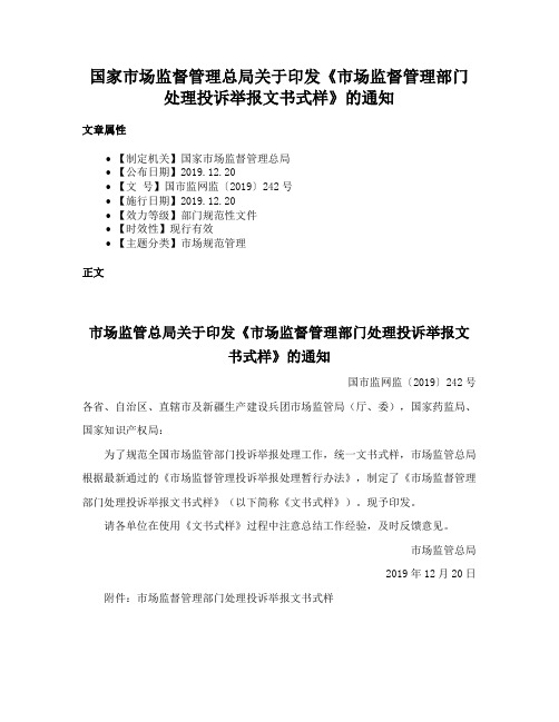 国家市场监督管理总局关于印发《市场监督管理部门处理投诉举报文书式样》的通知