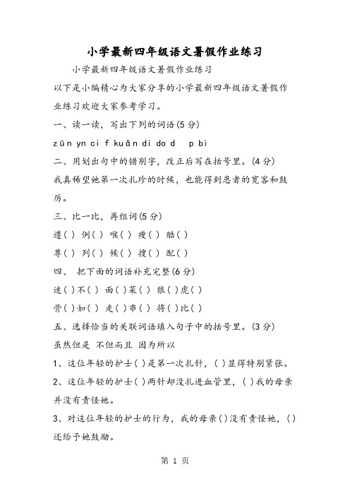 小学最新四年级语文暑假作业练习-word文档资料