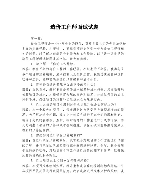 造价工程师面试试题