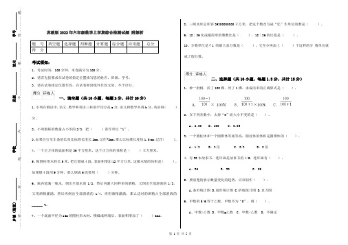 苏教版2022年六年级数学上学期综合检测试题 附解析