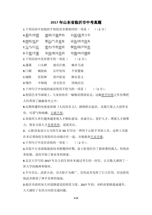 2017年山东省临沂市中考真题